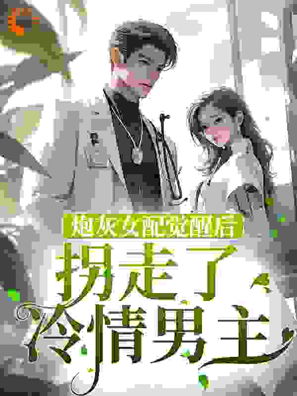必读小说炮灰女配觉醒后拐走了冷情男主慕娇沈辞慕母慕父_炮灰女配觉醒后拐走了冷情男主(慕娇沈辞慕母慕父)全本小说