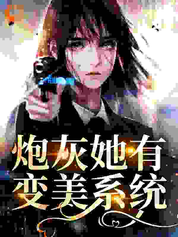 热门小说炮灰她有变美系统赖春梅号叶柔叶温_炮灰她有变美系统(赖春梅号叶柔叶温)小说免费阅读全文