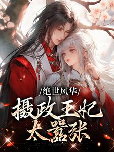 主角是苏若锦晏阳林府张嬷嬷的小说_苏若锦晏阳林府张嬷嬷小说无广告