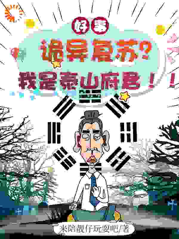诡异复苏，我让地府重现人间林放林阳小说无广告_诡异复苏，我让地府重现人间小说全文免费阅读