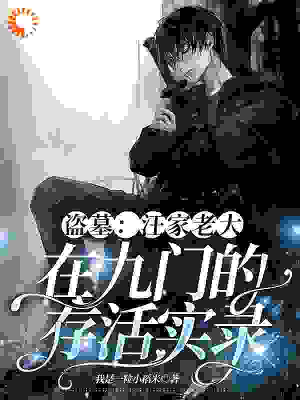 盗墓：汪家老大在九门的存活实录池璟张启棂张家汪家免费阅读_盗墓：汪家老大在九门的存活实录最新章节
