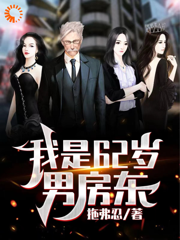 我是62岁男房东吴耐沙丽丽白雪王小说免费阅读_我是62岁男房东小说全本章节