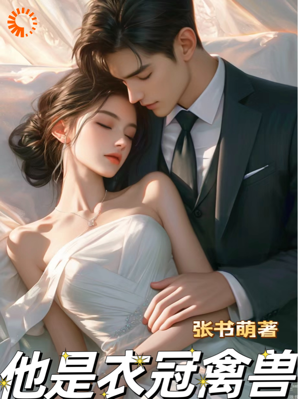 全网爆火他是衣冠禽兽余笙余亿姚浅小姨_他是衣冠禽兽(余笙余亿姚浅小姨)小说最新章节