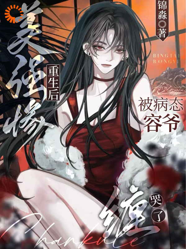 热门推荐美强惨重生后，被病态容爷缠哭了虞婳虞江月裴望容砚之_美强惨重生后，被病态容爷缠哭了(虞婳虞江月裴望容砚之)小说无广告