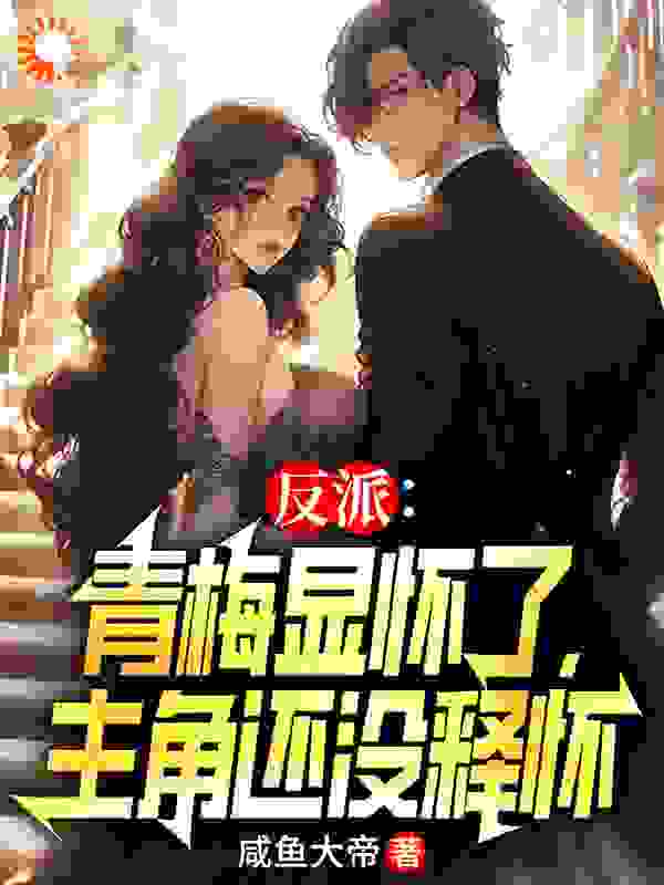 反派：青梅显怀了，主角还没释怀白舟沈清影箫柔小说无广告_反派：青梅显怀了，主角还没释怀免费全本阅读