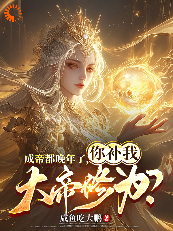 成帝都晚年了，你补我大帝修为？帝玄古一最新章节_成帝都晚年了，你补我大帝修为？免费全本阅读