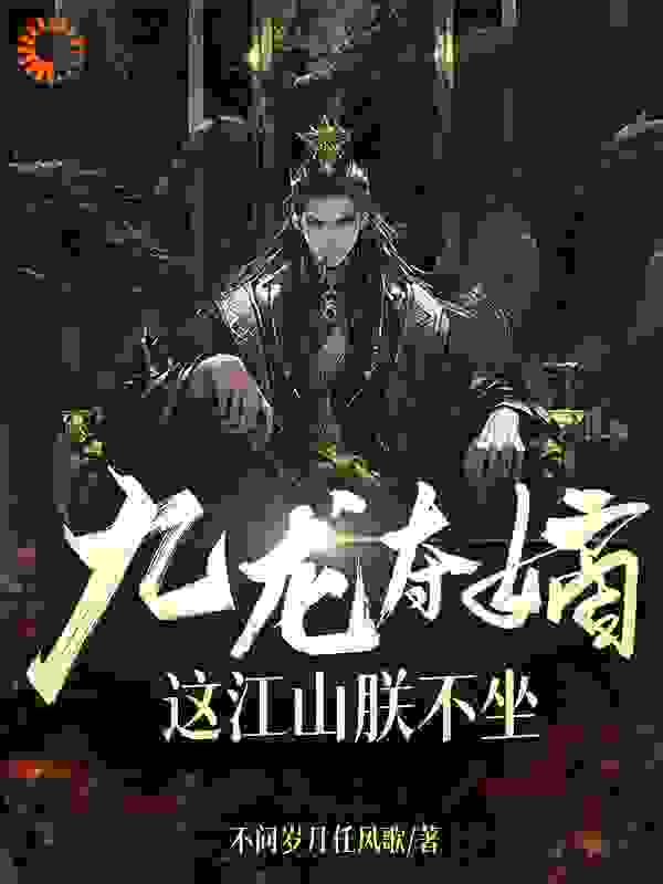 精品推荐《九龙夺嫡，这江山朕不坐》小说_(主角是楚宁楚怀太子楚威)九龙夺嫡，这江山朕不坐小说阅读