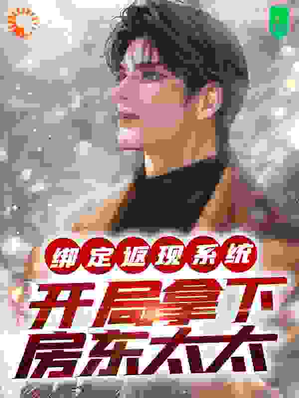 在线阅读绑定返现系统：开局拿下房东太太夜十七高柳美津子_绑定返现系统：开局拿下房东太太(夜十七高柳美津子)小说免费阅读全文