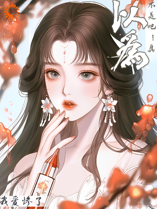 全文小说不是吧！真以为我爱惨了？曲棠月萧公子乔梦绿意_不是吧！真以为我爱惨了？(曲棠月萧公子乔梦绿意)小说免费阅读