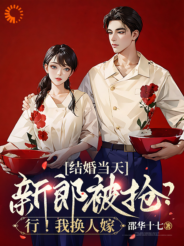 必看小说结婚当天新郎被抢？行！我换人嫁蒋伟蒋老二许村长蒋毅_结婚当天新郎被抢？行！我换人嫁(蒋伟蒋老二许村长蒋毅)最新全本小说