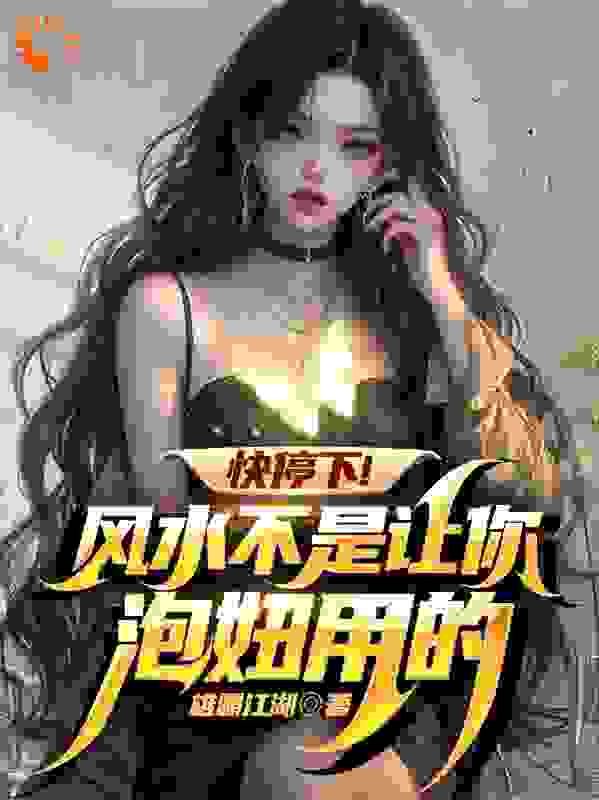 最新小说快停下！风水不是让你泡妞用的林秋月陆远熊露露_快停下！风水不是让你泡妞用的(林秋月陆远熊露露)免费全本