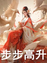 步步高升莲花皇帝夏花小青最新小说_主角是莲花皇帝夏花小青最新免费