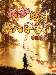 我爹绝对被人夺舍了李长青李恒圣全本章节阅读_主角是李长青李恒圣免费全本