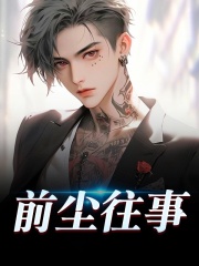 前尘往事何炯林夜杨蜜热芭全文小说_主角是何炯林夜杨蜜热芭最新章节