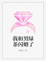 我和男绿茶闪婚了周清清闫盛最新免费_我和男绿茶闪婚了小说全本