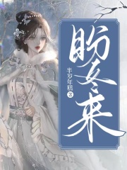 盼冬来叶蓁沈浮寒江诉舒望冬小说全文免费阅读_盼冬来免费小说