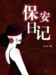 保安日记阳哥媛媛最新免费_保安日记最新全本小说