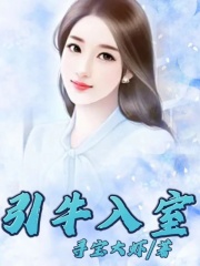 引牛入室范强丽茹牛二小说无广告_引牛入室全本章节阅读