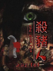 大结局《杀猪人》小说_(主角是李寡妇王哥)杀猪人免费全本
