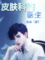 皮肤科医生吴谦吴三林某朝朝小说免费阅读_皮肤科医生全文小说