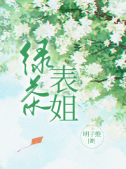全文小说绿茶表姐_绿茶表姐(杨落落宋婷郑昀我妈)全本小说