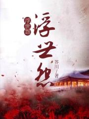 最新小说浮世怨_浮世怨(牛郎王婶子织女)最新章节