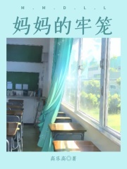 妈妈的牢笼妈妈爸爸梦梦最新免费_妈妈的牢笼小说免费阅读全文