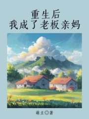 主角是黑心老板黑心老太的小说_黑心老板黑心老太免费全本阅读