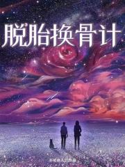 脱胎换骨计奶奶表弟姑姨哥哥无弹窗大结局_脱胎换骨计最新全本小说