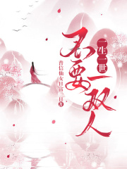 一生一世不要一双人景修兮儿景恒喜儿小说全本章节_一生一世不要一双人小说无弹窗