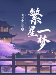 繁星一梦阿姊桑烨叶芜余淮舒最新全本小说_繁星一梦小说全本