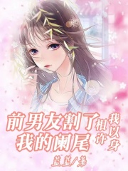 全本免费前男友割了我的阑尾，我以身相许_前男友割了我的阑尾，我以身相许(苏柔白祁江宴许妍)免费全本阅读