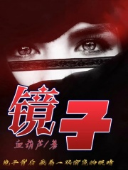 最近很火的小说《镜子》小说_(主角是春姐许森王大爷李大妈)镜子小说阅读