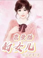 精选小说恋爱脑的女儿_恋爱脑的女儿(秦念念宋刚)无弹窗大结局