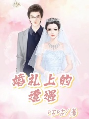 婚礼上的遭遇王雨桐周志伟王洋王祖贤小说无广告_婚礼上的遭遇无弹窗大结局