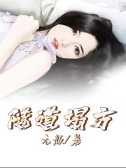 隧道塌方二叔娇娇全文阅读_隧道塌方免费全本
