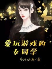 爱玩游戏的女同学夏雅瑶妹无弹窗大结局_爱玩游戏的女同学小说全本章节
