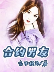 合约男友云听商时徐她妈小说全本_合约男友免费小说