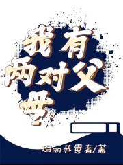 我有两对父母王大山高铁花王二妮董梦园小说全文阅读_我有两对父母小说全本