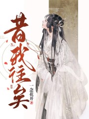 昔我往矣温少寒秦灵仙皇帝阿嬷最新全本小说_昔我往矣全本免费阅读