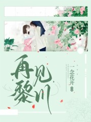 再见黎川黎川路绵绵吴老师昭昭小说无广告_再见黎川全文阅读
