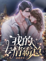我的专情霸总赵斌许倩全本小说_我的专情霸总免费全本