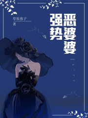 强势恶婆婆他我李芸婆婆无弹窗大结局_强势恶婆婆小说全本