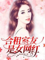 合租室友是女网红陈云云李婉慕王姨全本小说_合租室友是女网红小说无弹窗