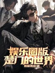 娱乐圈版楚门的世界苏酒白燕红姐全文小说_娱乐圈版楚门的世界全本章节阅读