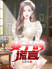 精品推荐《妻子的谎言》小说_(主角是李莉周扬王璐克里)妻子的谎言免费阅读