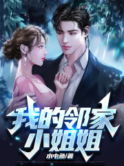 我的邻家小姐姐杨风小花姐牛叔小说免费阅读_我的邻家小姐姐小说最新章节