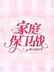 家庭保卫战王阿姨唐彤父亲母亲小说无广告_家庭保卫战免费小说