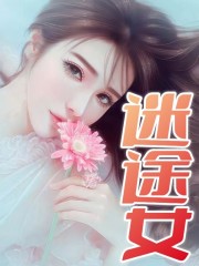 最新小说迷途女舒玉蔡艳波爸爸_迷途女(舒玉蔡艳波爸爸)无弹窗大结局