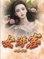 女游客江婉张北阿新小说无弹窗_女游客全文阅读